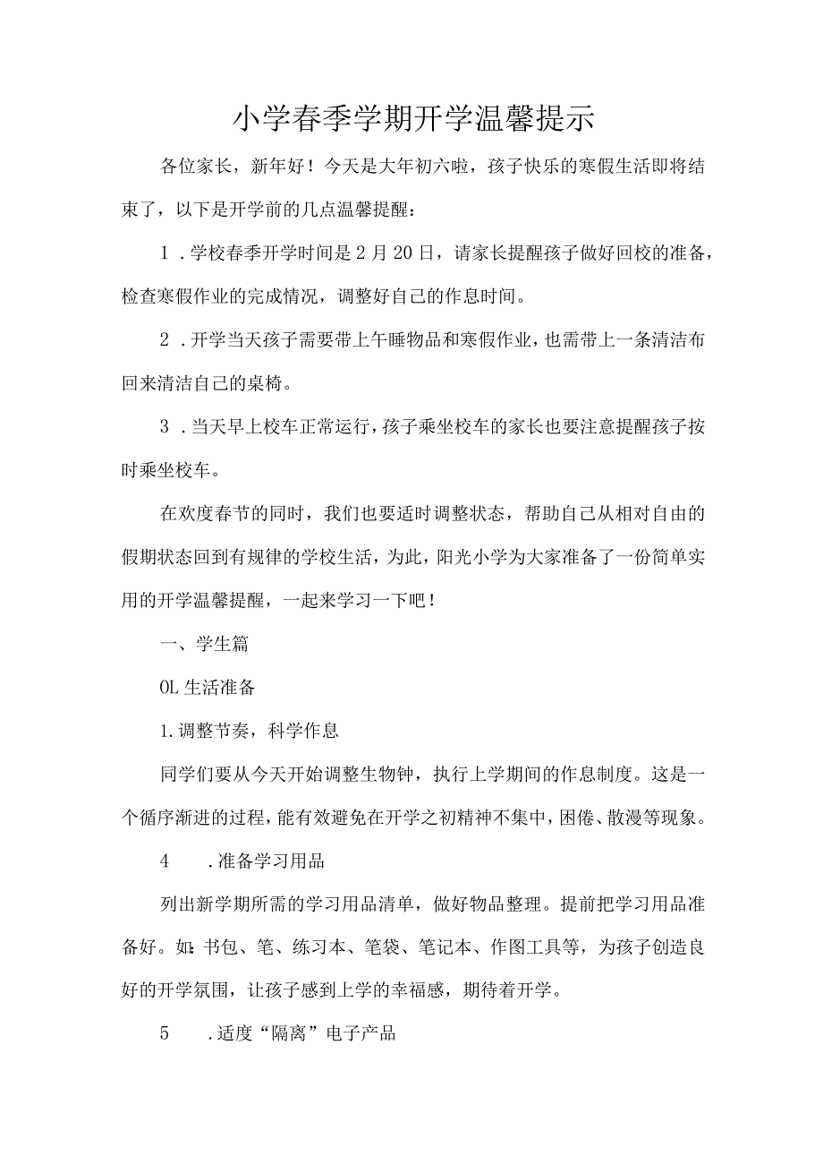 小学季学期开学温馨提示.docx_第1页