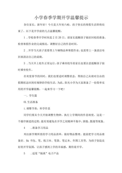 小学季学期开学温馨提示.docx
