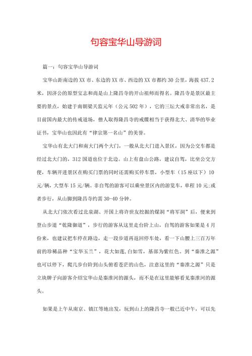 句容宝华山导游词.docx