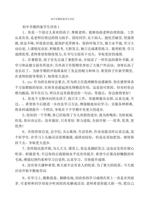 初中学籍档案学生评语.docx