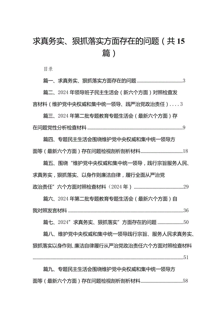 求真务实、狠抓落实方面存在的问题(精选15篇合集).docx_第1页