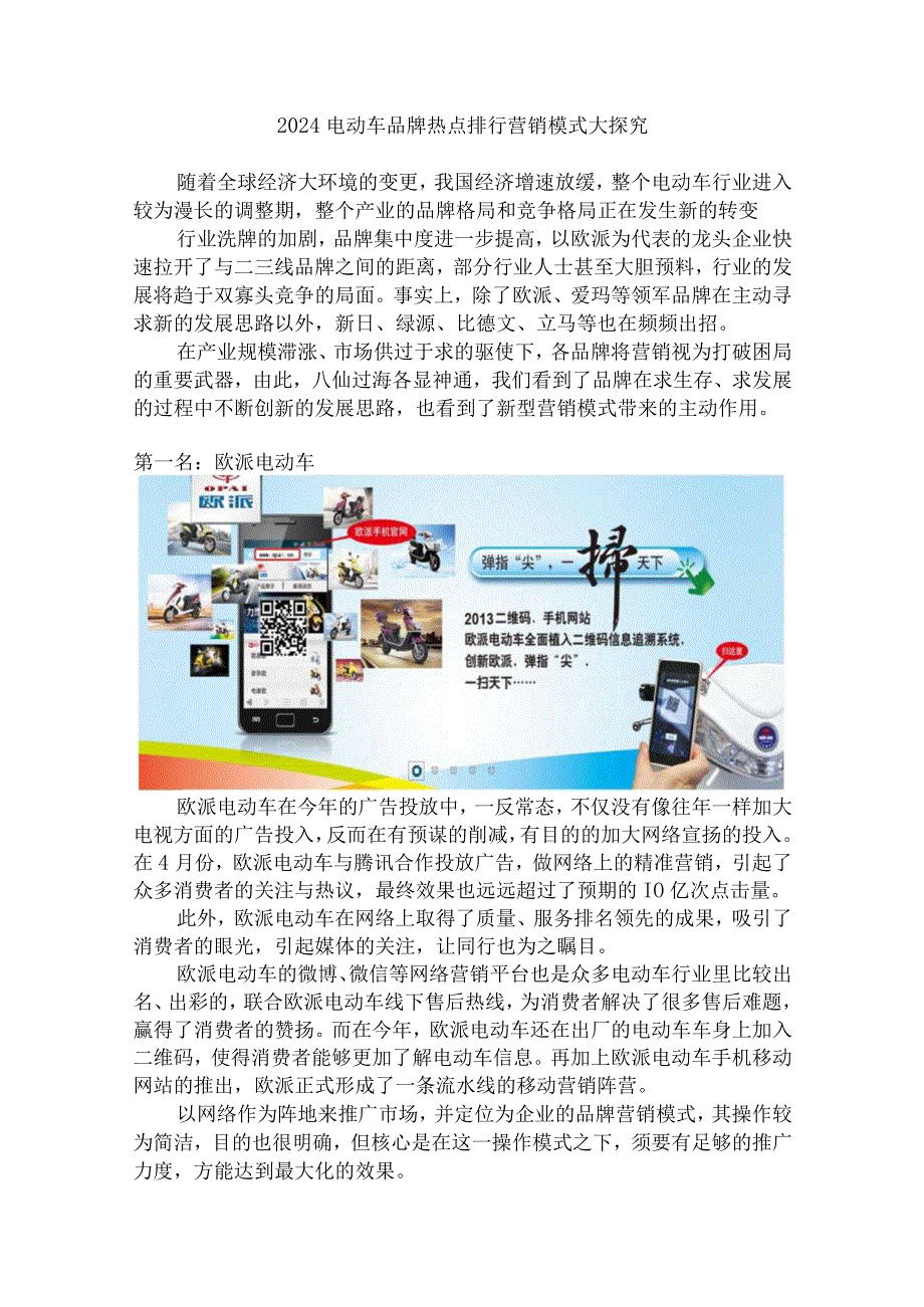 2024电动车品牌热点排行 营销模式大探究.docx_第1页