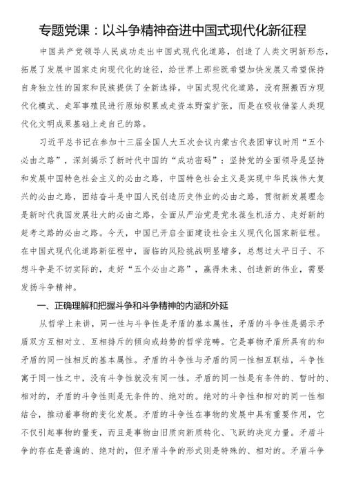 专题党课：以斗争精神奋进中国式现代化新征程(1).docx