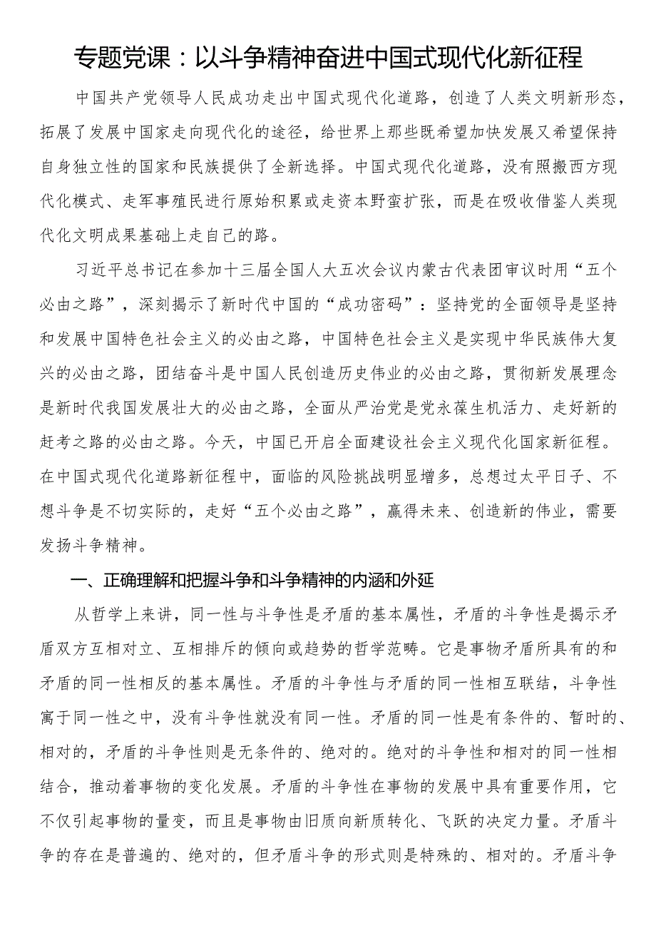 专题党课：以斗争精神奋进中国式现代化新征程(1).docx_第1页