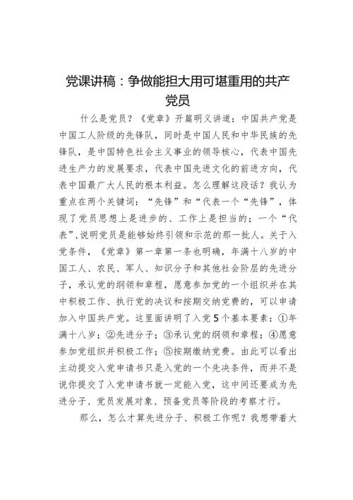 党课讲稿：争做能担大用可堪重用的共产党员.docx