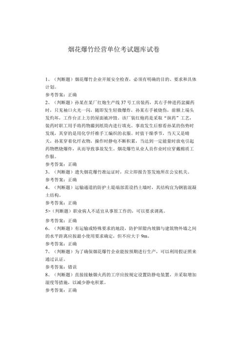 烟花爆竹经营单位考试题库试卷(1).docx