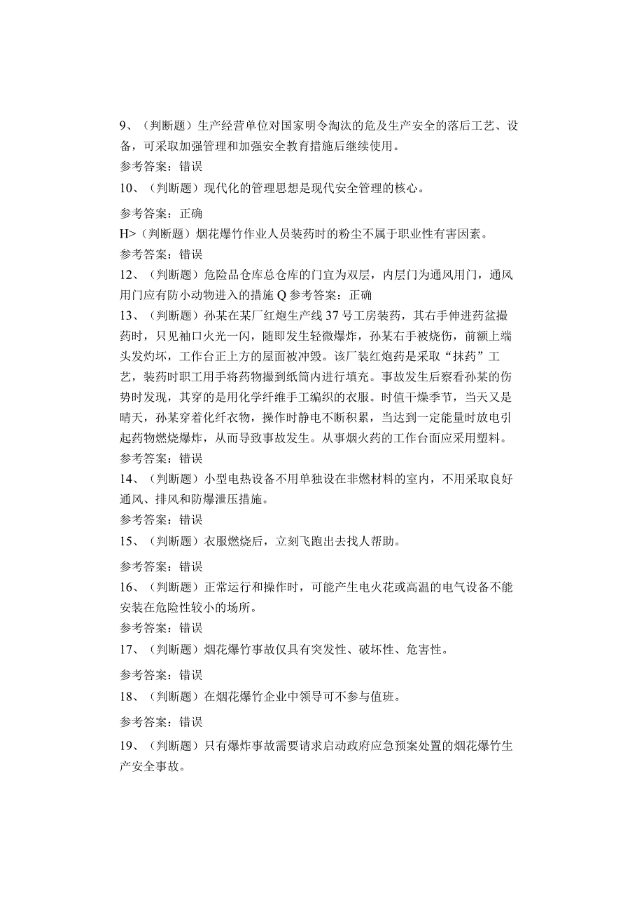 烟花爆竹经营单位考试题库试卷(1).docx_第2页