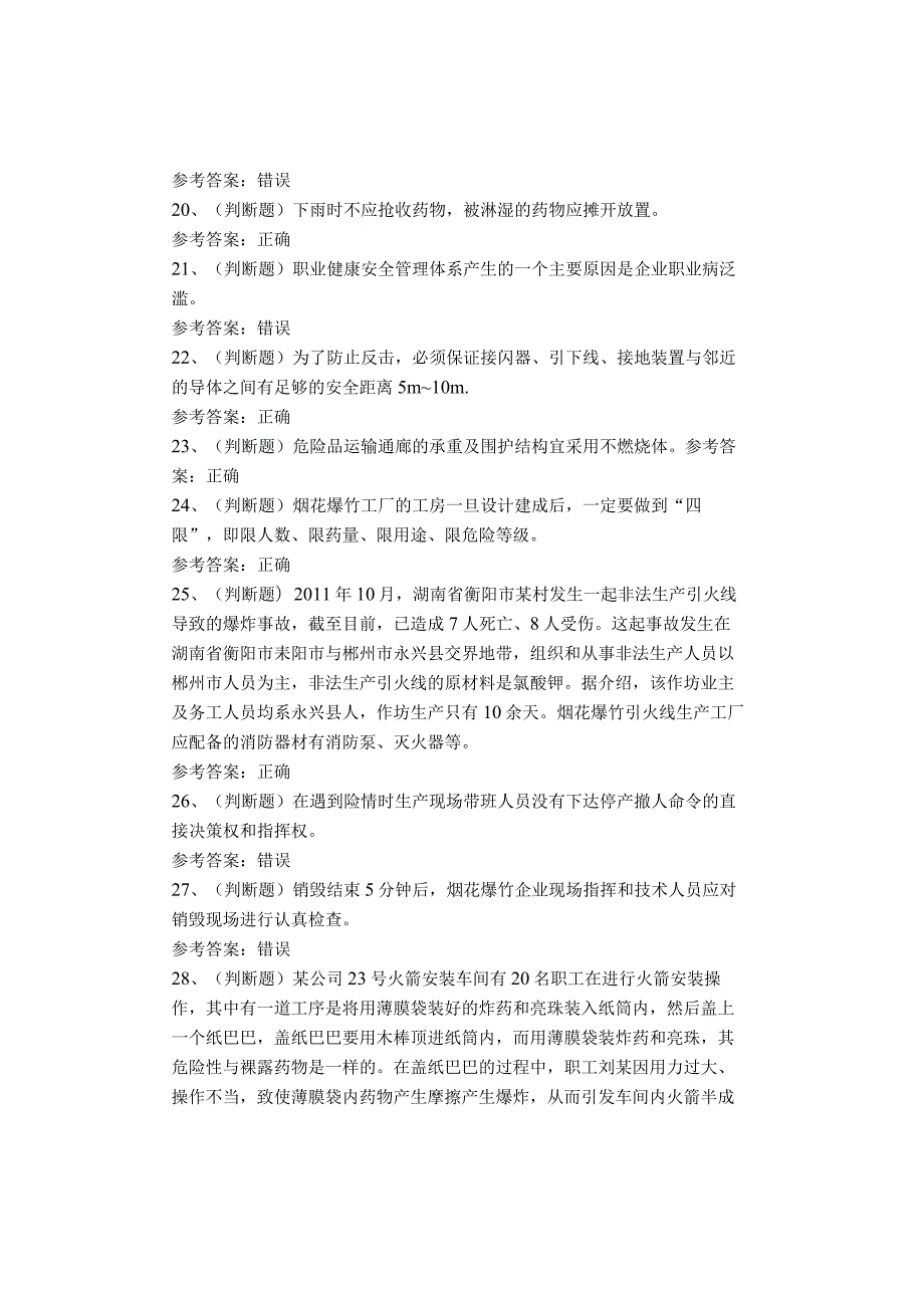 烟花爆竹经营单位考试题库试卷(1).docx_第3页