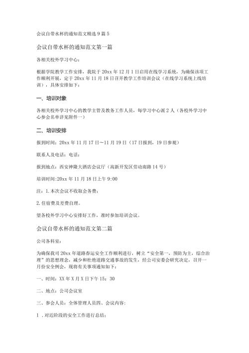 新会议自带水杯的通知范文精选9篇.docx