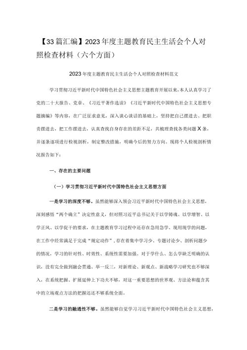 【33篇汇编】2023主题教育民主生活会个人对照检查材料（六个方面）.docx