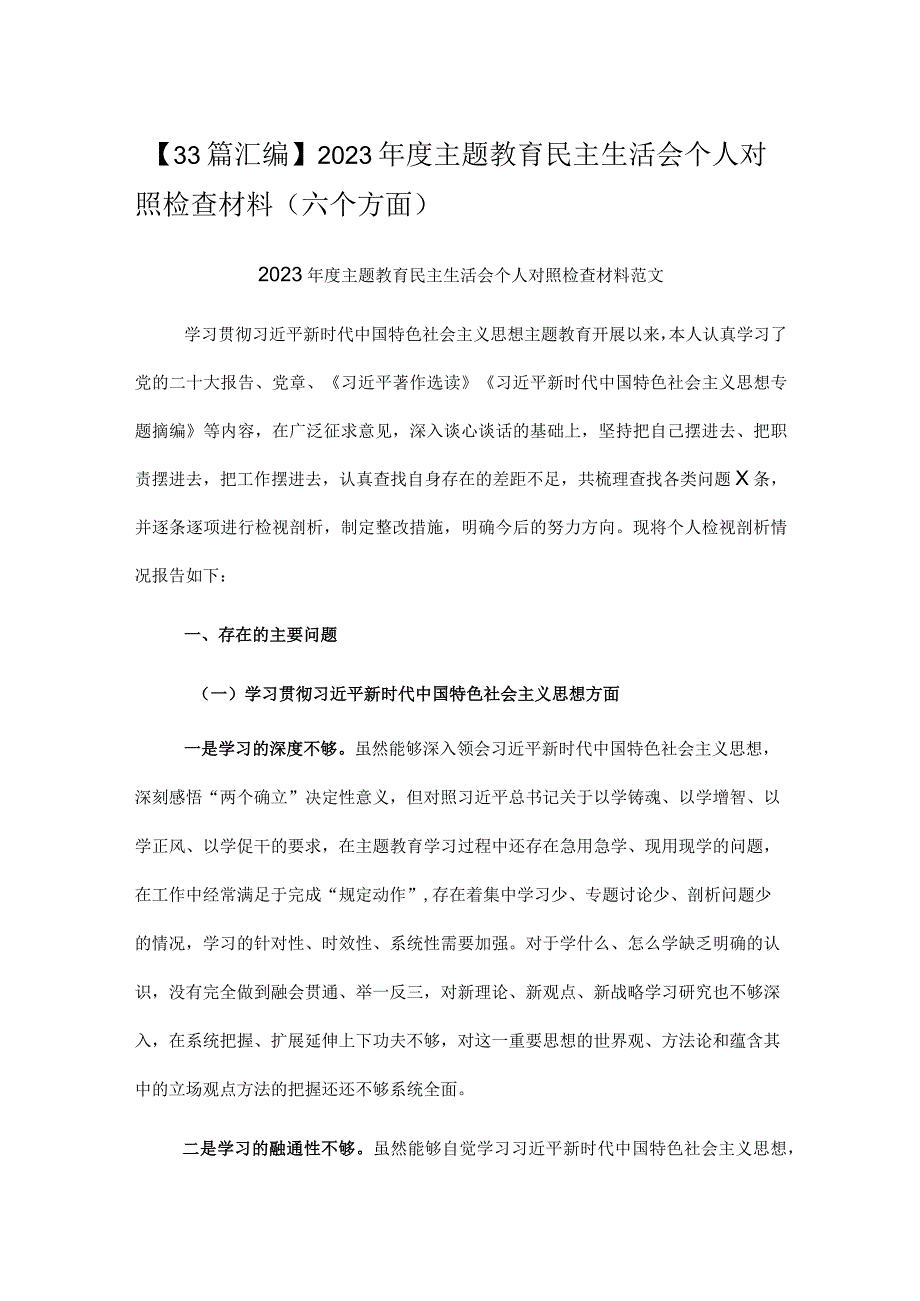 【33篇汇编】2023主题教育民主生活会个人对照检查材料（六个方面）.docx_第1页