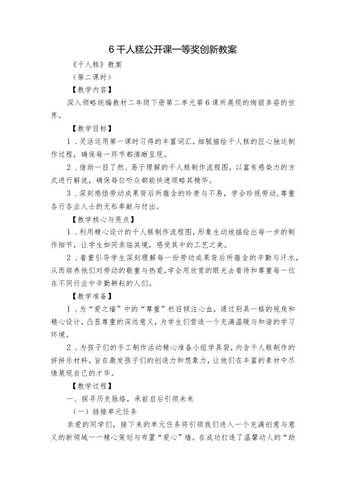 6千人糕公开课一等奖创新教案.docx
