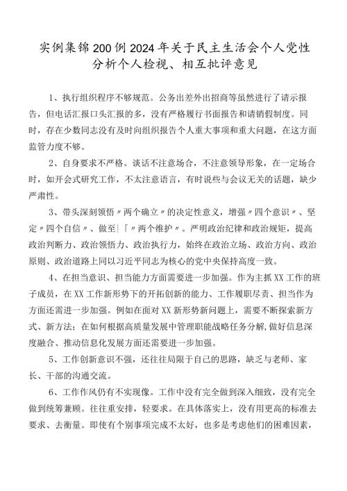 实例集锦200例2024年关于民主生活会个人党性分析个人检视、相互批评意见.docx