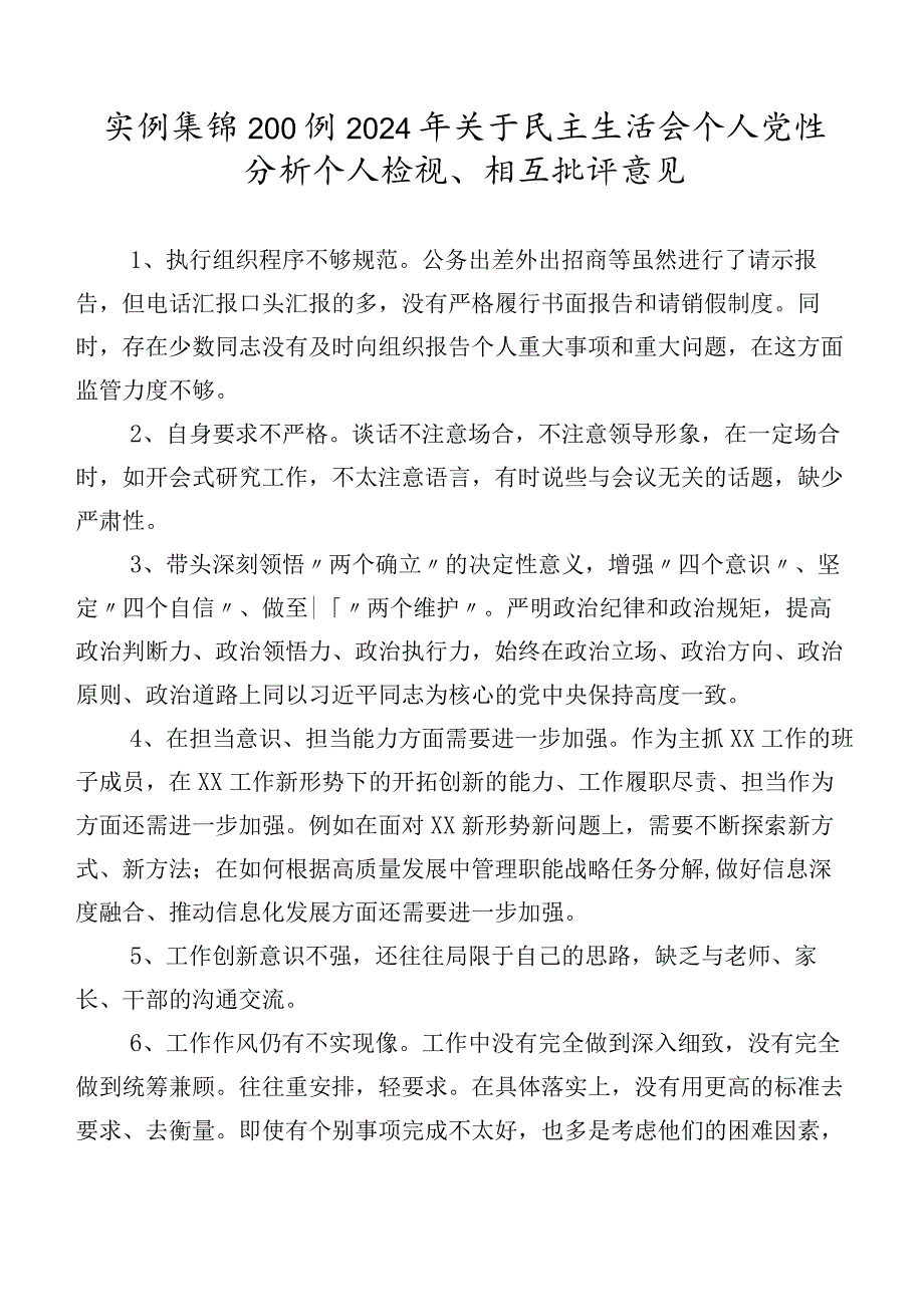 实例集锦200例2024年关于民主生活会个人党性分析个人检视、相互批评意见.docx_第1页