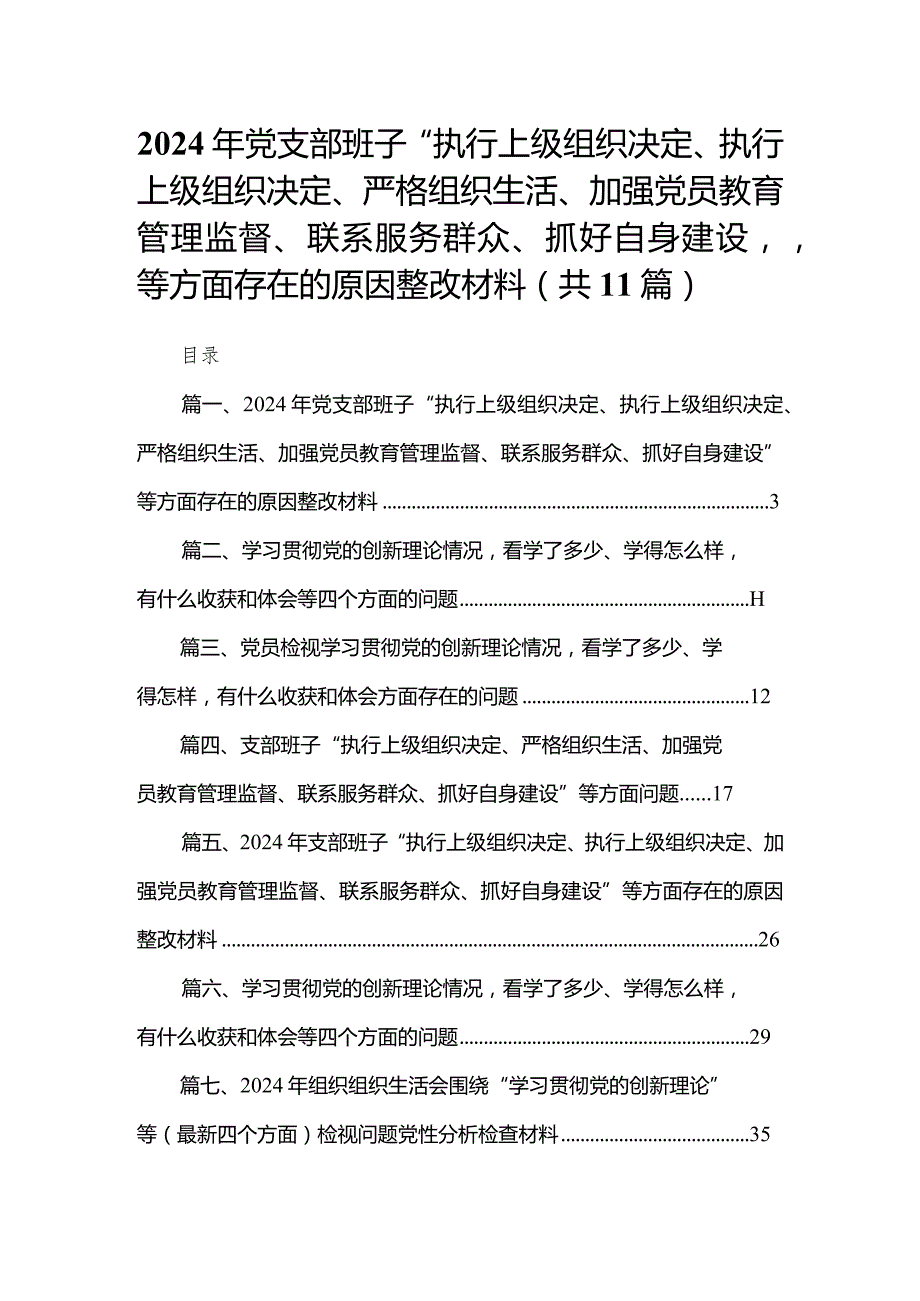 （11篇）2024年党支部班子“执行上级组织决定、执行上级组织决定、严格组织生活、加强党员教育管理监督、联系服务群众、抓好自身建设”等方面(1).docx_第1页