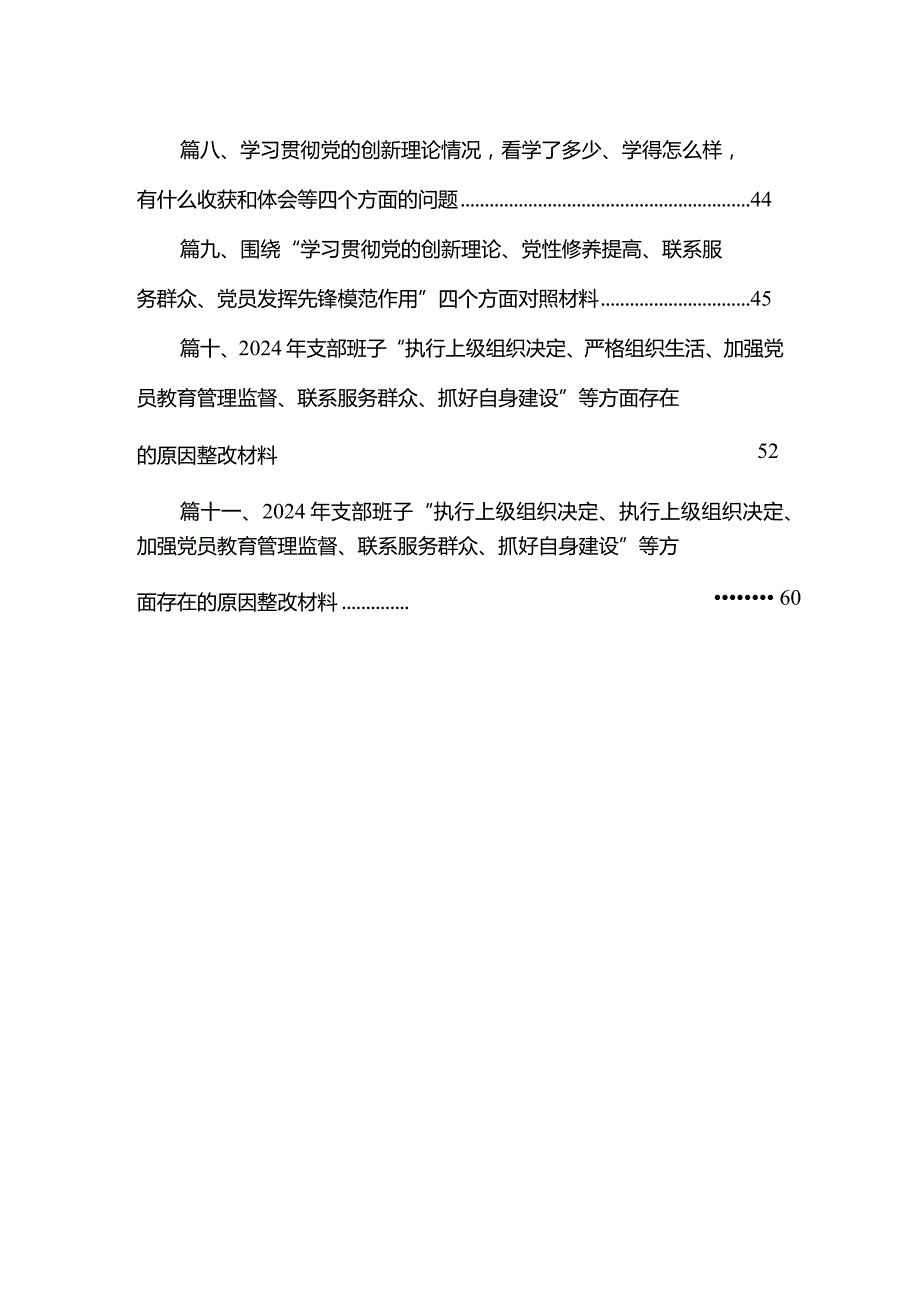 （11篇）2024年党支部班子“执行上级组织决定、执行上级组织决定、严格组织生活、加强党员教育管理监督、联系服务群众、抓好自身建设”等方面(1).docx_第2页