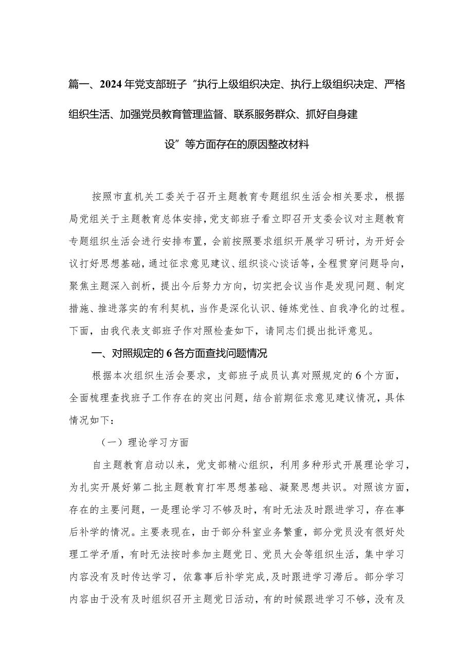 （11篇）2024年党支部班子“执行上级组织决定、执行上级组织决定、严格组织生活、加强党员教育管理监督、联系服务群众、抓好自身建设”等方面(1).docx_第3页