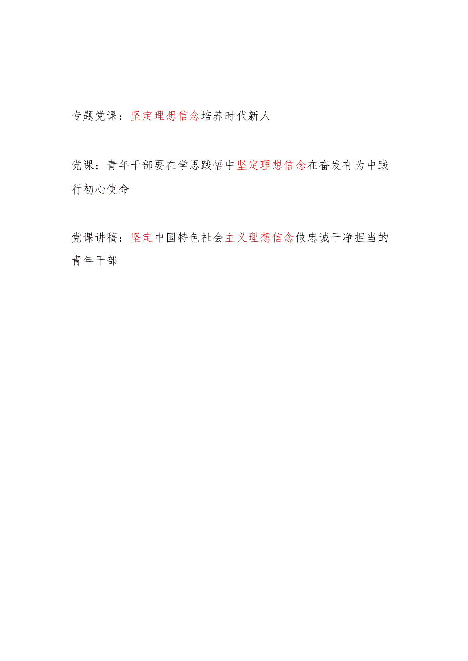 2024年青年党员干部坚定理想信念专题党课讲稿3篇.docx_第1页