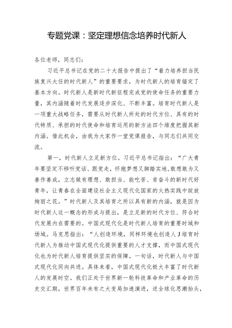 2024年青年党员干部坚定理想信念专题党课讲稿3篇.docx_第2页