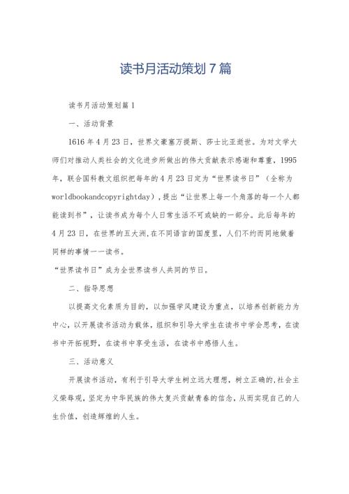 读书月活动策划7篇.docx