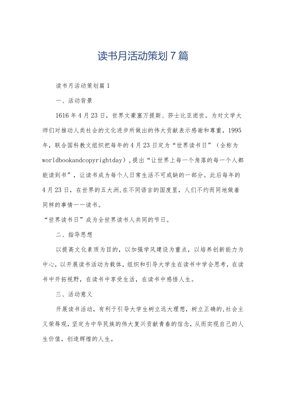 读书月活动策划7篇.docx_第1页