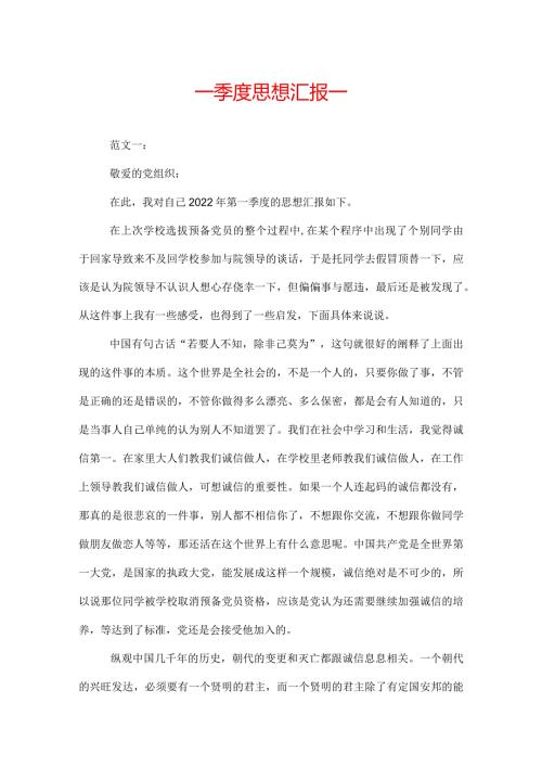 一季度思想汇报.docx