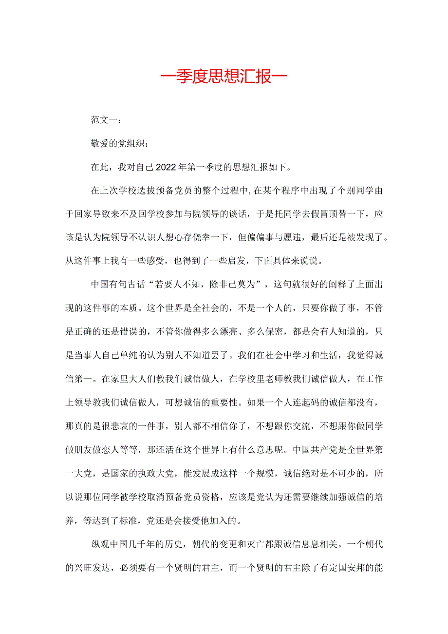 一季度思想汇报.docx_第1页