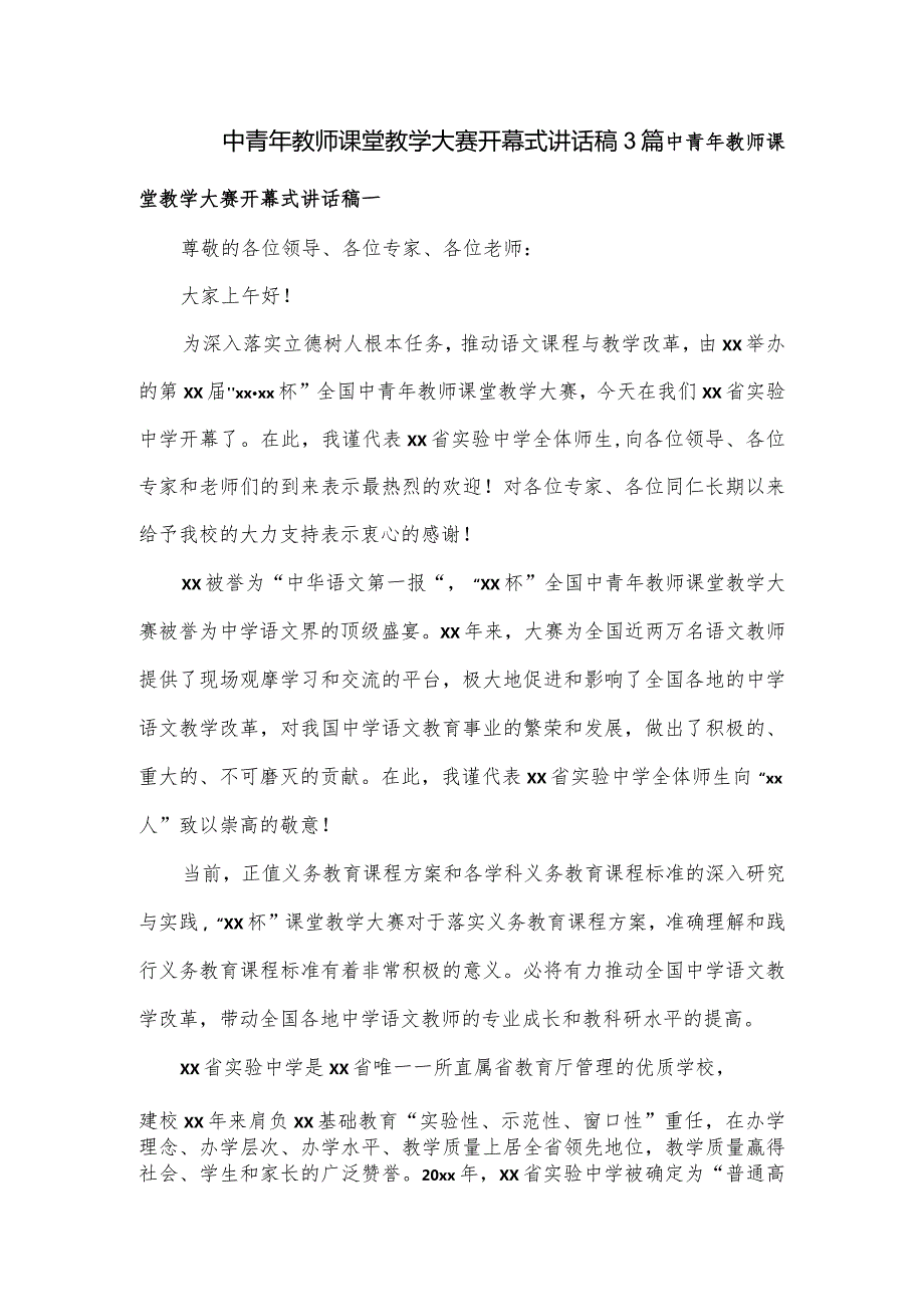 中青年教师课堂教学大赛开幕式讲话稿3篇.docx_第1页