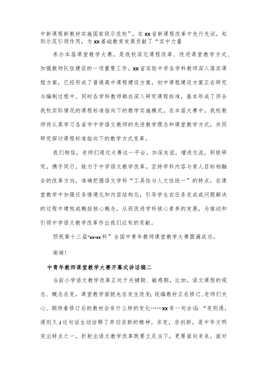 中青年教师课堂教学大赛开幕式讲话稿3篇.docx_第2页