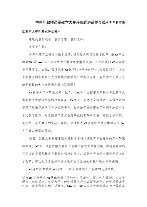中青年教师课堂教学大赛开幕式讲话稿3篇.docx