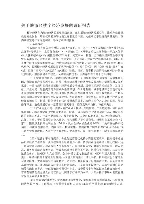 关于城市区楼宇经济发展的调研报告.docx
