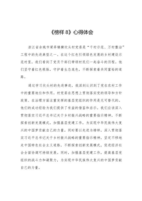 收看榜样8心得体会十六篇.docx