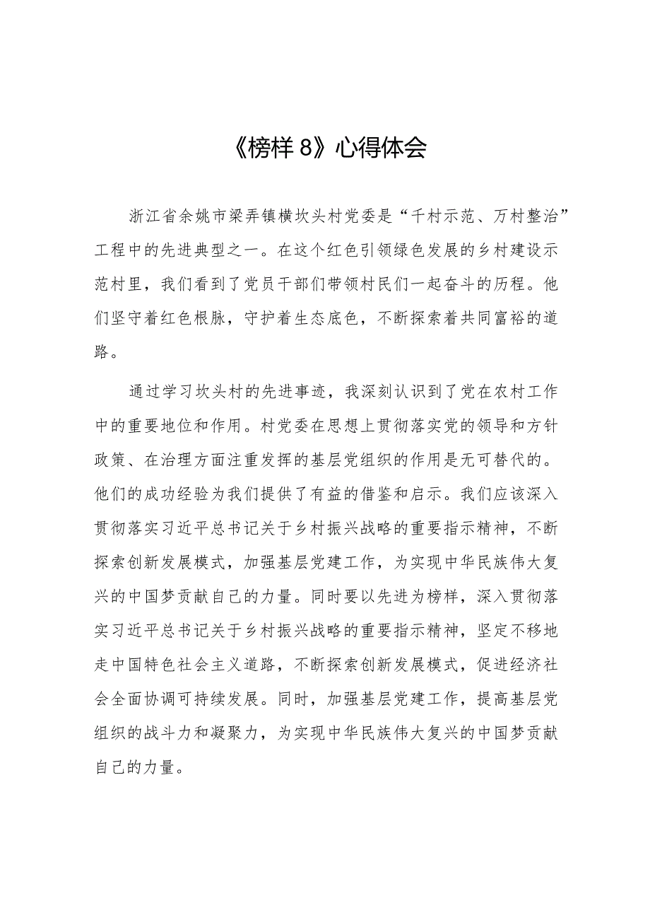 收看榜样8心得体会十六篇.docx_第1页