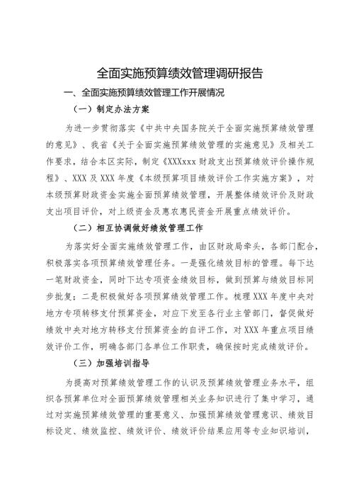 全面实施预算绩效管理调研报告.docx