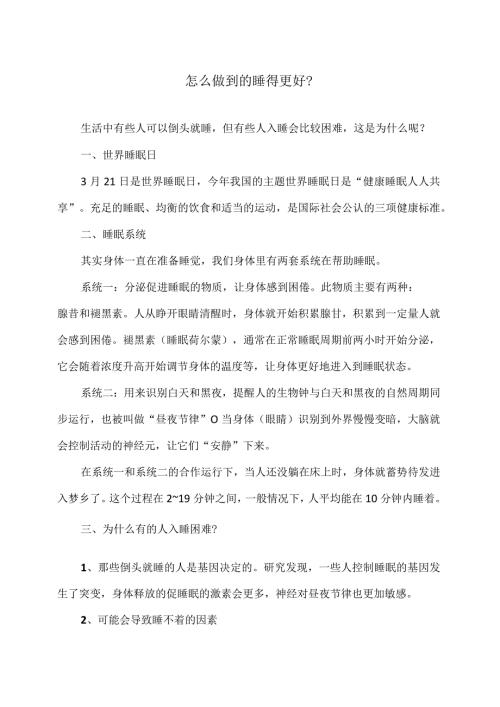 怎么做到的睡得更好？（2024年）.docx