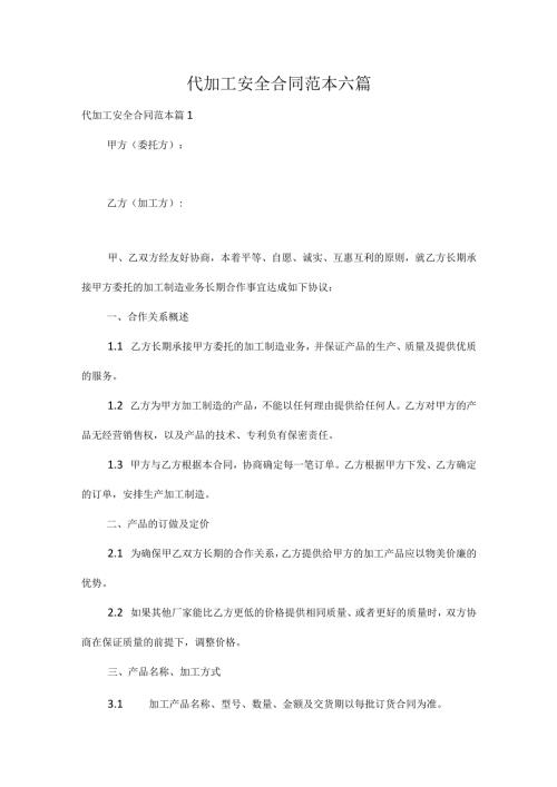 代加工安全合同范本六篇.docx