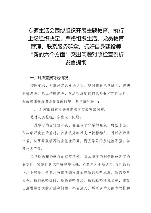 五篇党支部班子在组织开展主题教育、在执行上级组织决定、严格组织生活、加强党员教育管理监督、联系服务群众、抓好自身建设六个方面2023.docx
