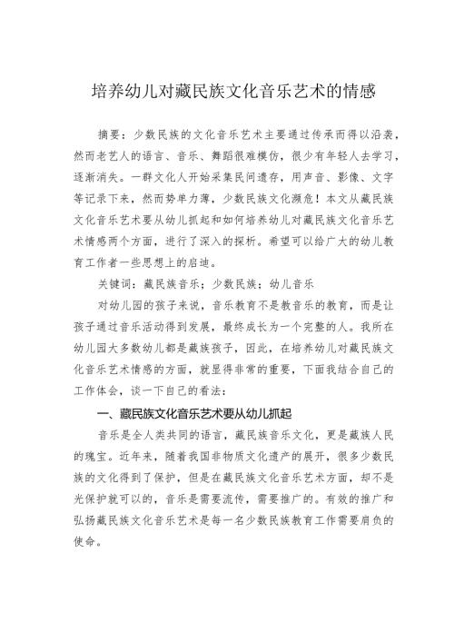 培养幼儿对藏民族文化音乐艺术的情感.docx