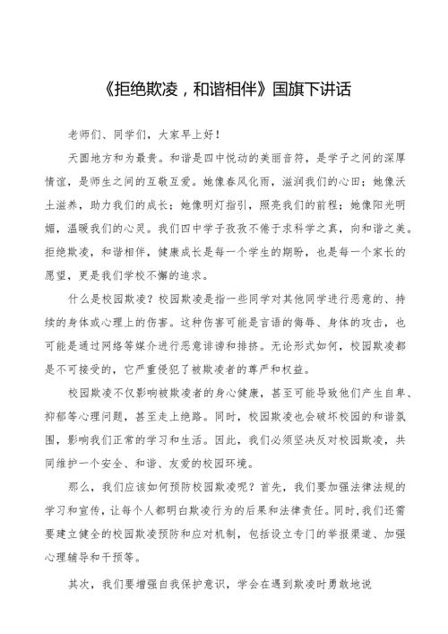 《拒绝校园欺凌共建和谐校园》等预防校园欺凌系列国旗下讲话范文九篇.docx