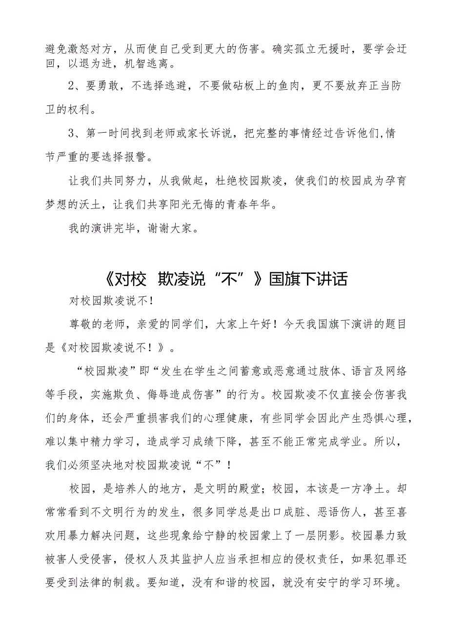 《拒绝校园欺凌共享阳光青》预防校园欺凌国旗下讲话等精品样本七篇.docx_第2页