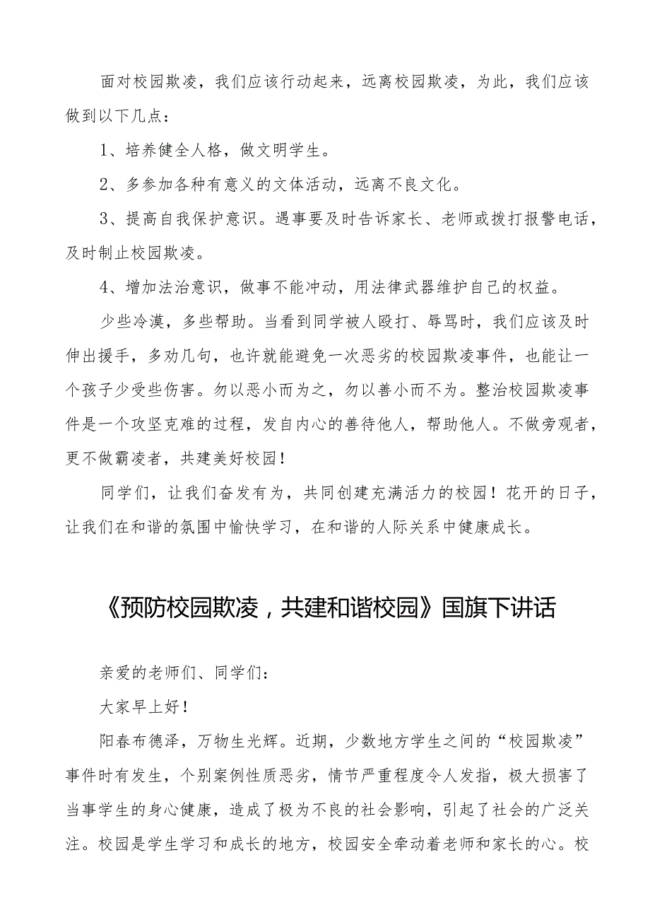 《拒绝校园欺凌共享阳光青》预防校园欺凌国旗下讲话等精品样本七篇.docx_第3页