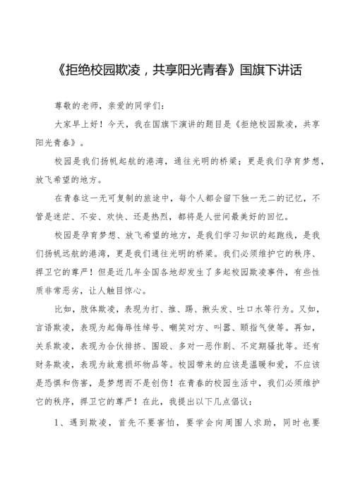 《拒绝校园欺凌共享阳光青》预防校园欺凌国旗下讲话等精品样本七篇.docx