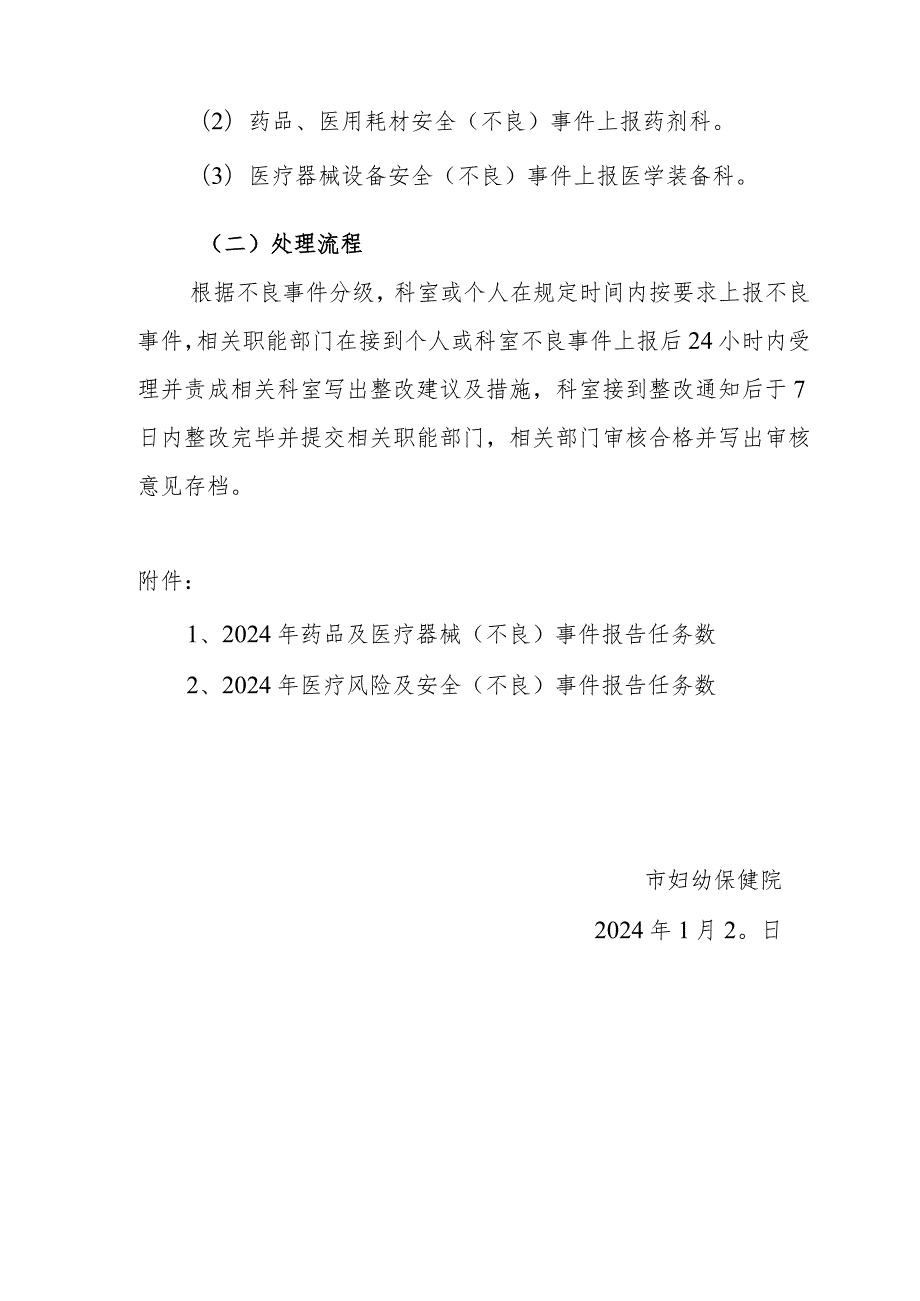 妇幼保健院关于医疗安全(不良)事件报告工作的通知.docx_第2页