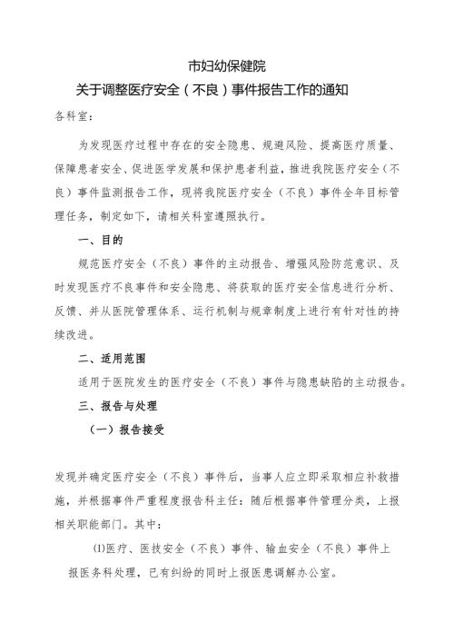 妇幼保健院关于医疗安全(不良)事件报告工作的通知.docx