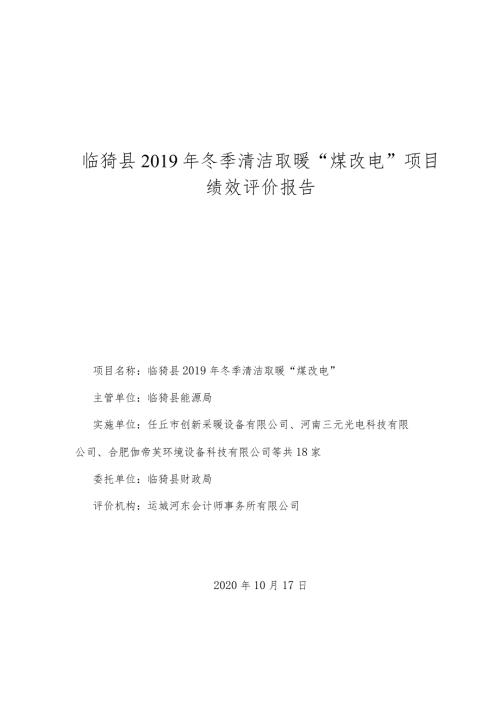 临猗县冬季清洁取暖“煤改电”项目绩效评价报告.docx
