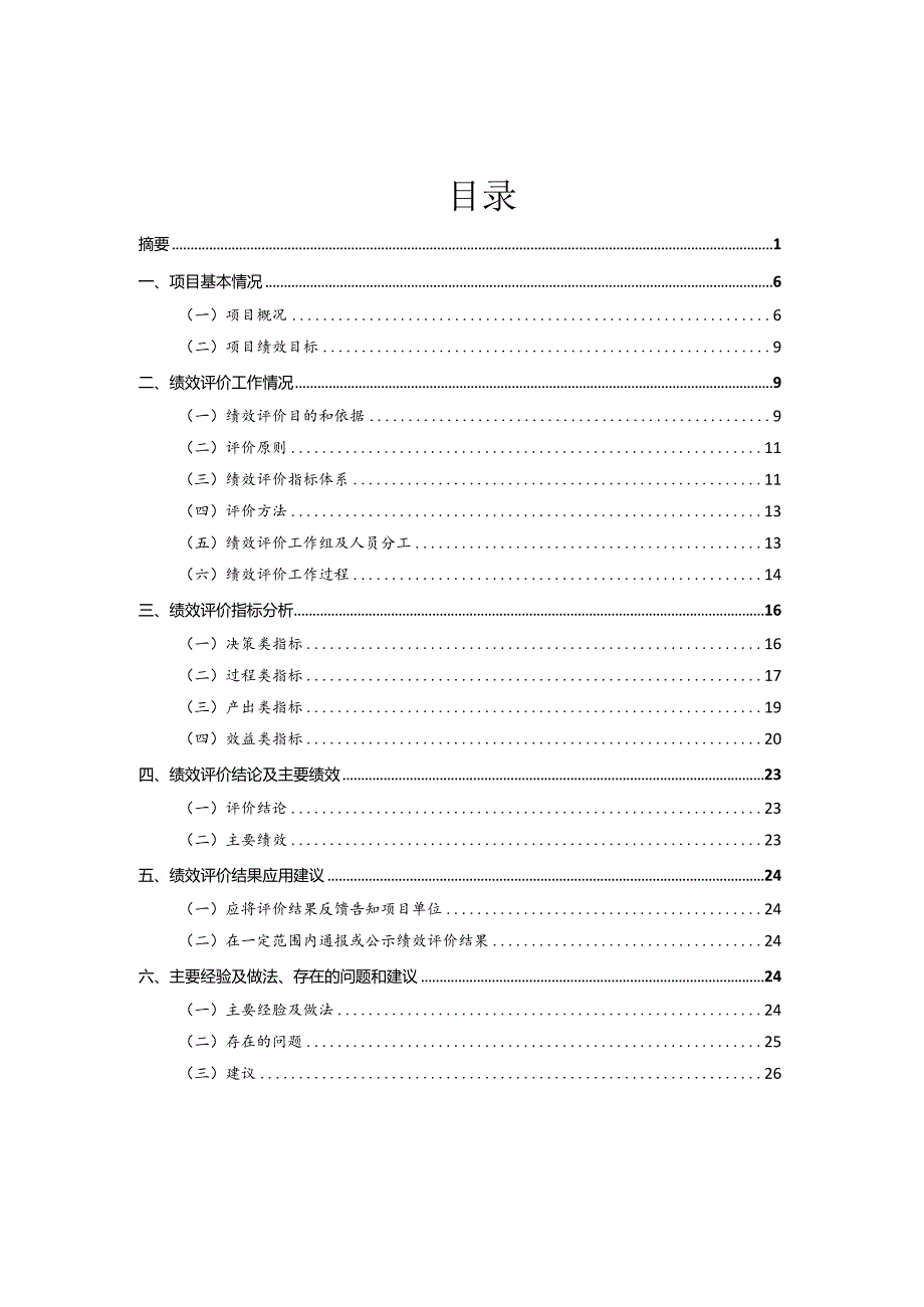 临猗县冬季清洁取暖“煤改电”项目绩效评价报告.docx_第2页