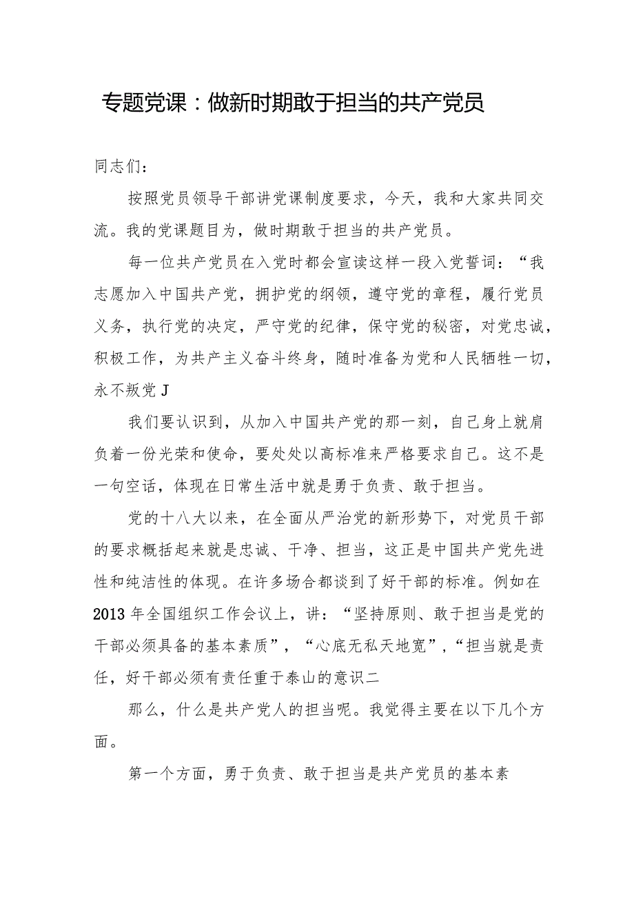 党支部党员干部关于“担当”主题党课讲稿7篇.docx_第2页