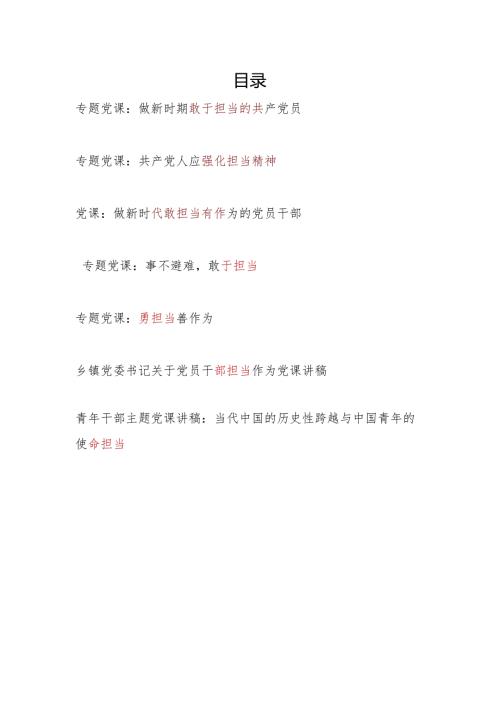 党支部党员干部关于“担当”主题党课讲稿7篇.docx