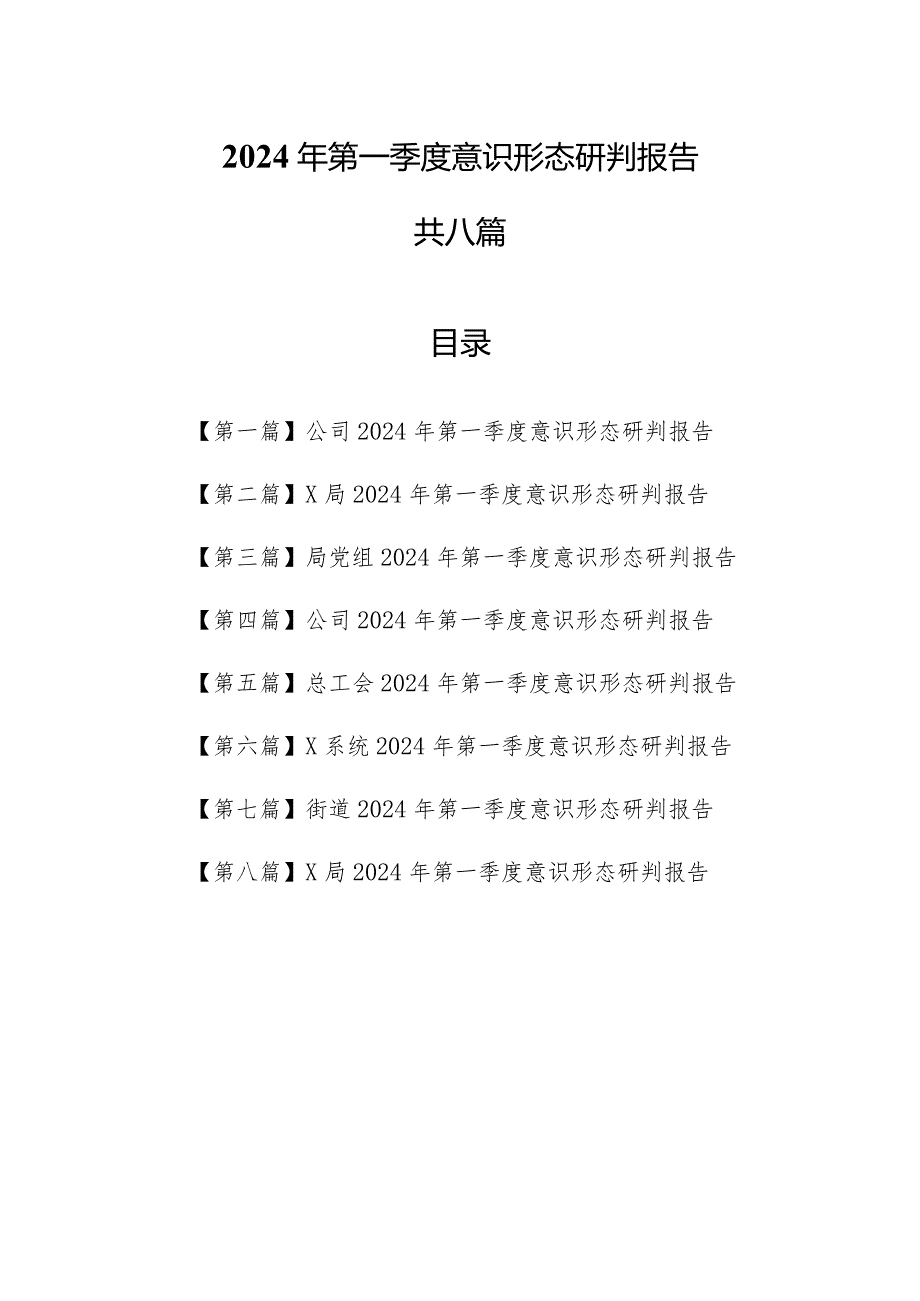 （8篇）2024年第一季度意识形态研判报告.docx_第1页