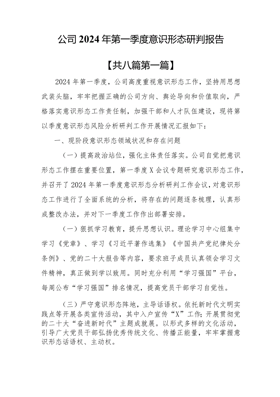 （8篇）2024年第一季度意识形态研判报告.docx_第2页